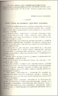 Расчет балок на сплошном грунтовом основании