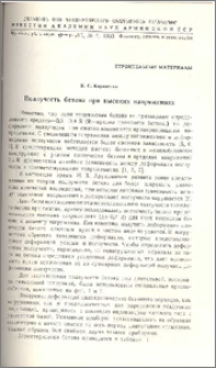 Ползучесть бетона при высоких напряжениях