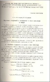 Кручение стержней с сечениями в виде швеллера и тавра