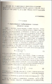 К гидродинамике выброшенных газовых оболочек звезд