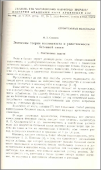 Элементы теории подвижности и уплотняемости бетонной смеси