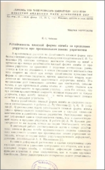 Устойчивость плоской формы изгиба за пределами упругости при произвольном законе упрочнения
