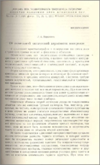 Об аномальной оптической двуосности минералов