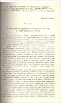 О новых видах туронских гастропод бассейна р.Веди (Армянской ССР)