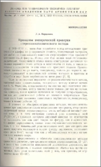 Принципы эмпирической проверки стереоконоскопического метода