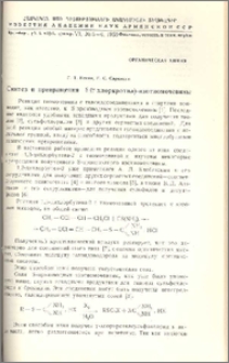 Синтез и превращения S-(γ-хлоркротил)- изотиомочевины