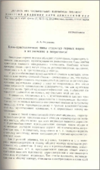 Блок-кристалличные типы структур горных пород и их значение в петрогенезе