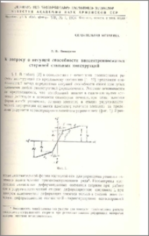 К вопросу о несущей способности внецентренносжатых стержней стальных конструкций