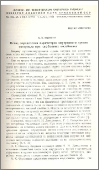 Метод определения параметров внутреннего трения материала при свободных колебаниях
