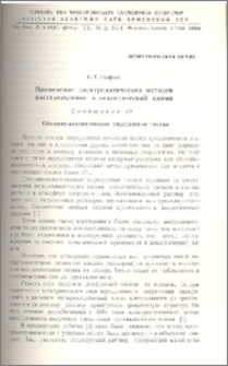 Применение электролитических методов восстановления в аналитической химии