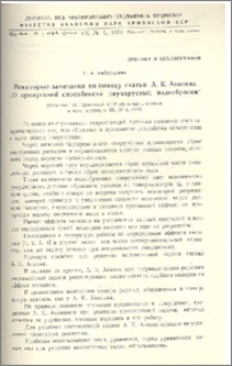 Некоторые замечания по поводу статьи А.К.Ананяна „О пропускной способности двухярусных водосбросов“