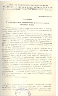 О температурных напряжениях в прямоугольном бетонном блоке