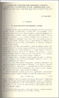 О космическом поглощении света*