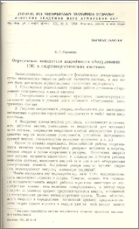 Определение показателя аварийности оборудования ГЭС в гидроэнергетических системах