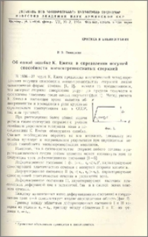 Об одной ошибке К.Ежека в определении несущей способности внецентренносжатых стержней