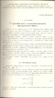 О кручении вала с кольцевой выточкой прямоугольной формы