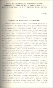 О светосиле магнитного спектрометра