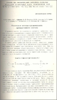 Некоторые методы органического препаративного синтеза