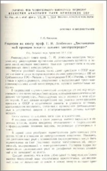 Рецензия на книгу проф. Г.И.Атабекова „ Дистанционный принцип защиты дальних электропередач“