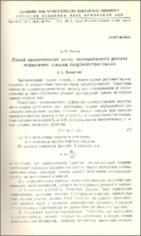 Новый аналитический метод экономического расчета подводящих каналов гидроэлектростанций