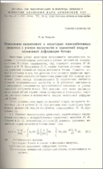 Определение напряжений в некоторых железобетонных элементах с учетом ползучести и изменений модуля мгновенной деформации бетона