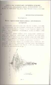 Метод определения приведенных сейсмических ускорений