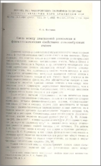 Связь между диаграммой равновесия и физико-химическими свойствами стеклообразных систем