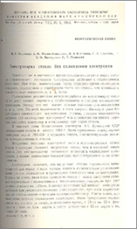 Электроварка стекла без охлаждения