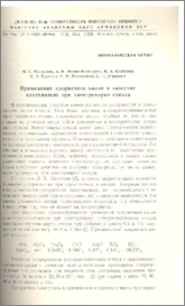 Применение хлористого калия в качестве осветителя при электроварке стекла