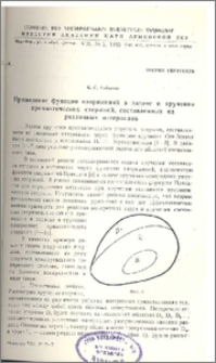 Применение функций напряжений в задаче о кручении призматических стержней, составленных из различных материалов