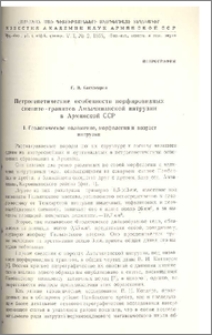 Петрогенетические особенности порфировидных сиенито-гранитов Амзачиманской интрузии в Армянской ССР