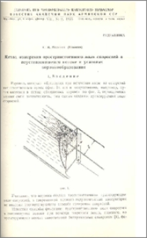 Метод измерения пространственного поля скоростей в неустановившемся потоке в условиях воронкообразования