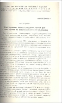Характеристика водных ресурсов горных рек с точки зрения их энергетического использования