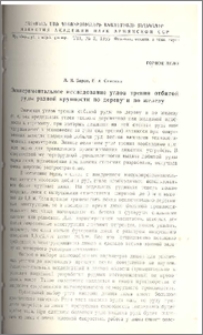 Экспериментальное исследование углов трения отбитой руды разной крупности по дереву и по железу