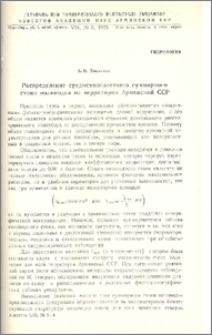 Распределение среднемноголетнего суммарного стока половодья на территории Армянской ССР