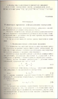 О некоторых процессах деформирования материалов