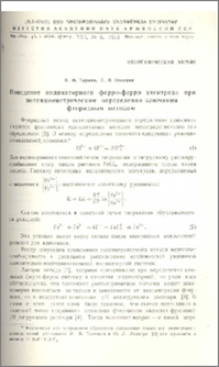 Поведение индикаторного ферри-ферро электрода при потенциометрическом определении алюминия фторидным методом