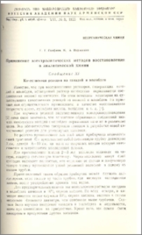 Применение электролитических методов восстановления в аналитической химиии