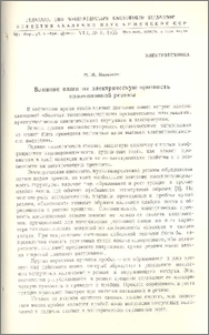 Влияние влаги на электрическую прочность изоляционной резины