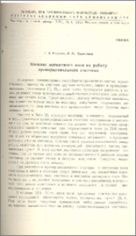 Влияние магнитного поля на работу пропорционального счетчика