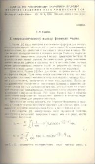 К микроскопическому выводу формулы Ферми