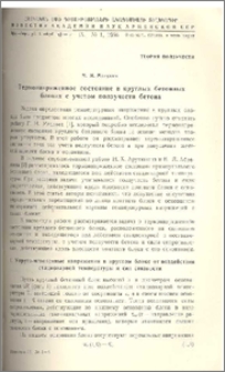 Термонапряженное состояние в круглых бетонных блоках с учетом ползучести бетона