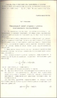 Продольный изгиб стержня с учетом пластического последствия