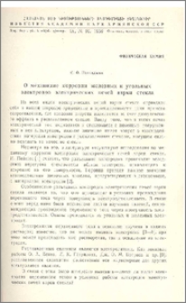 О механизме коррозии железных и угольных электродов электрических печей варки стекла