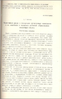 Парагенные ряды и генерации аутигенных минералов и их значение в познании условий образования осадочных пород