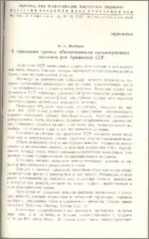 К типизации кривых обеспеченности среднесуточных расходов рек Армянской ССР