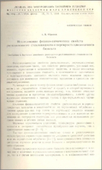 Исследование физико-химических свойств расплавленного стекловидного и перекристаллизованного базальта
