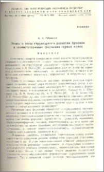 Этапы и типы структурного развития Армении и соответствующие формации горных пород