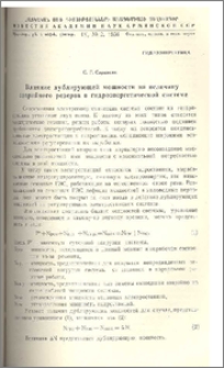 Влияние дублирующей мощности на величину аварийного резерва в гидроэнергетической системе