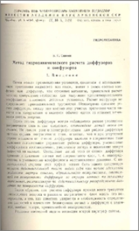 Метод гидродинамического расчета диффузоров и конфузоров